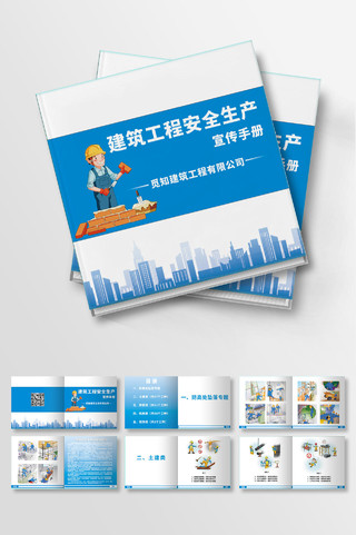蓝色清新简约建筑工程安全生产宣传手册整套画册安全生产手册